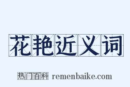 花艳近义词是什么意思的图片